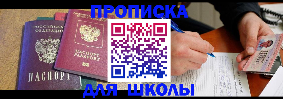 регистрация для школы в Нарткале